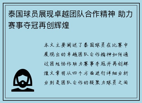 泰国球员展现卓越团队合作精神 助力赛事夺冠再创辉煌