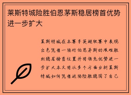 莱斯特城险胜伯恩茅斯稳居榜首优势进一步扩大