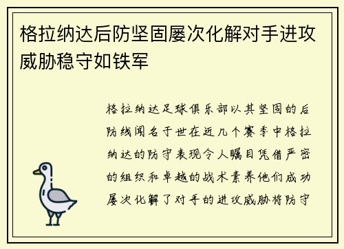 格拉纳达后防坚固屡次化解对手进攻威胁稳守如铁军