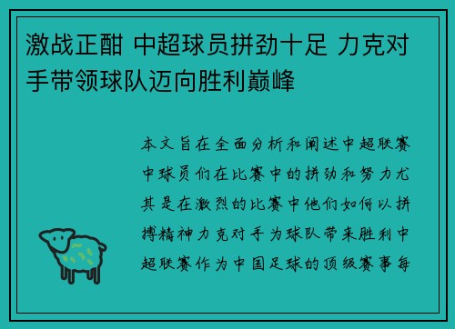 激战正酣 中超球员拼劲十足 力克对手带领球队迈向胜利巅峰