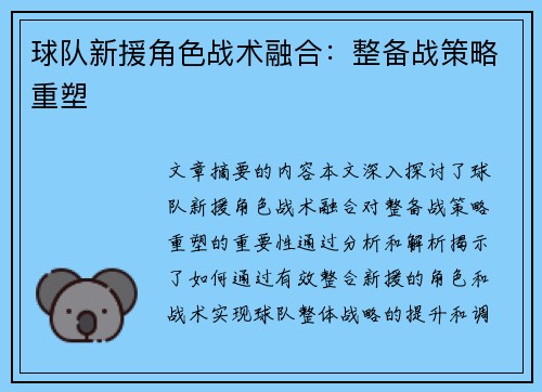 球队新援角色战术融合：整备战策略重塑