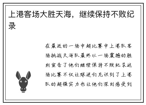 上港客场大胜天海，继续保持不败纪录