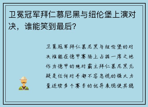 卫冕冠军拜仁慕尼黑与纽伦堡上演对决，谁能笑到最后？