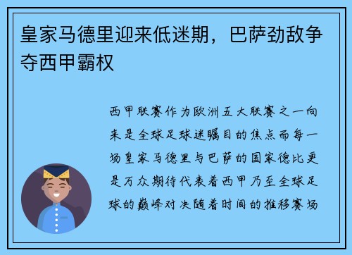 皇家马德里迎来低迷期，巴萨劲敌争夺西甲霸权