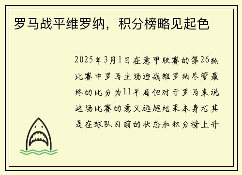 罗马战平维罗纳，积分榜略见起色