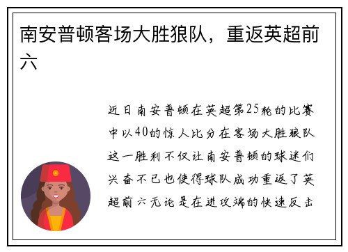 南安普顿客场大胜狼队，重返英超前六