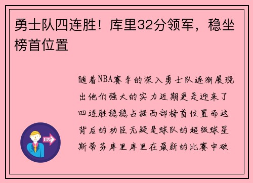 勇士队四连胜！库里32分领军，稳坐榜首位置