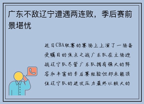 广东不敌辽宁遭遇两连败，季后赛前景堪忧