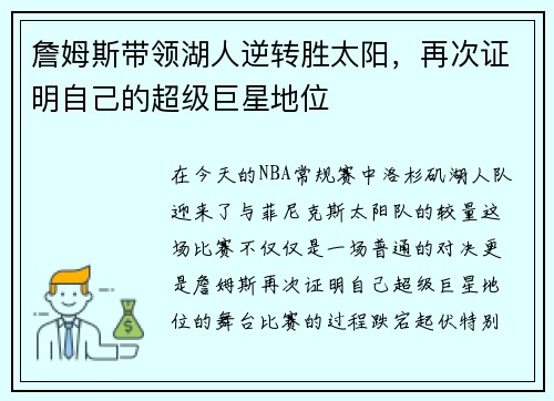 詹姆斯带领湖人逆转胜太阳，再次证明自己的超级巨星地位