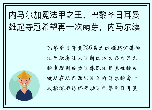 内马尔加冕法甲之王，巴黎圣日耳曼雄起夺冠希望再一次萌芽，内马尔续约巴黎圣日耳曼队