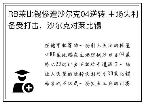 RB莱比锡惨遭沙尔克04逆转 主场失利备受打击，沙尔克对莱比锡