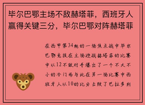 毕尔巴鄂主场不敌赫塔菲，西班牙人赢得关键三分，毕尔巴鄂对阵赫塔菲
