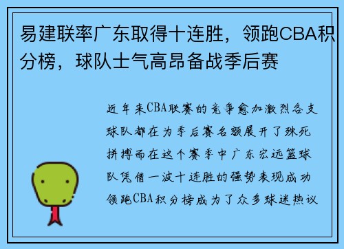 易建联率广东取得十连胜，领跑CBA积分榜，球队士气高昂备战季后赛