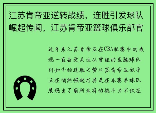 江苏肯帝亚逆转战绩，连胜引发球队崛起传闻，江苏肯帝亚篮球俱乐部官方微博