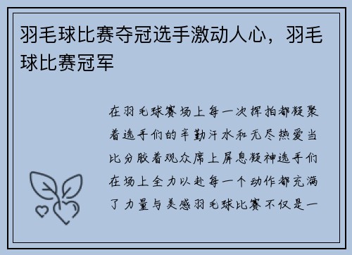 羽毛球比赛夺冠选手激动人心，羽毛球比赛冠军