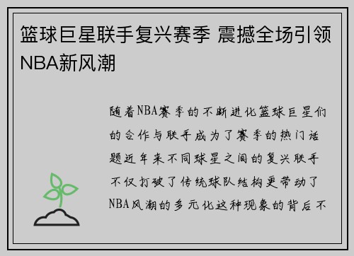 篮球巨星联手复兴赛季 震撼全场引领NBA新风潮