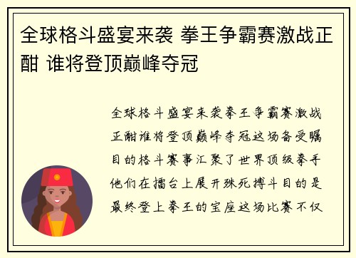 全球格斗盛宴来袭 拳王争霸赛激战正酣 谁将登顶巅峰夺冠