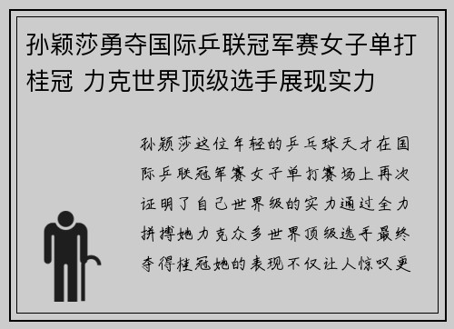 孙颖莎勇夺国际乒联冠军赛女子单打桂冠 力克世界顶级选手展现实力