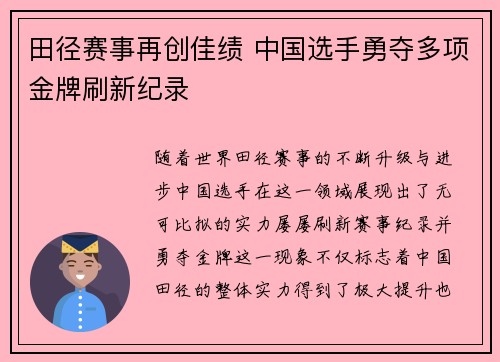 田径赛事再创佳绩 中国选手勇夺多项金牌刷新纪录