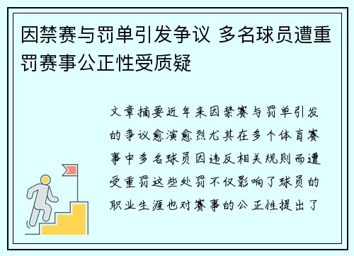 因禁赛与罚单引发争议 多名球员遭重罚赛事公正性受质疑