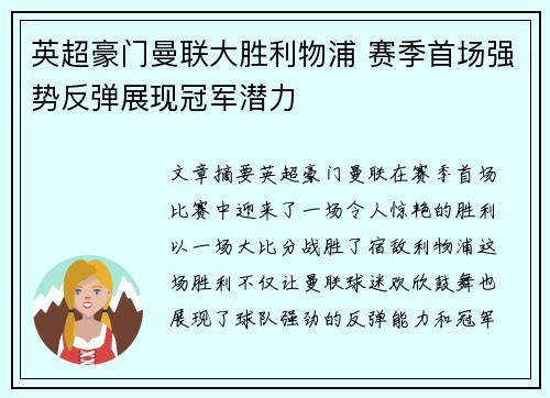 英超豪门曼联大胜利物浦 赛季首场强势反弹展现冠军潜力