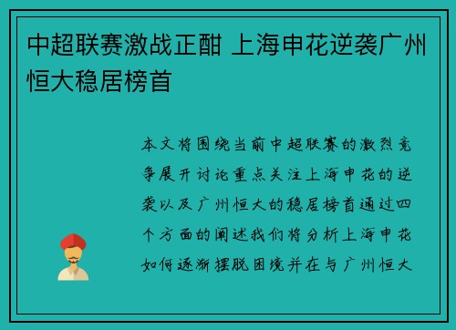 中超联赛激战正酣 上海申花逆袭广州恒大稳居榜首