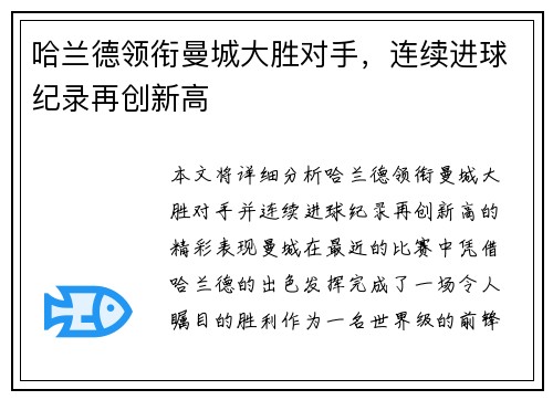 哈兰德领衔曼城大胜对手，连续进球纪录再创新高