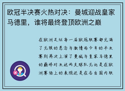 欧冠半决赛火热对决：曼城迎战皇家马德里，谁将最终登顶欧洲之巅