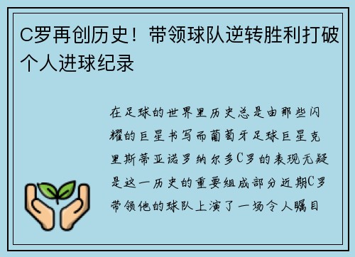 C罗再创历史！带领球队逆转胜利打破个人进球纪录