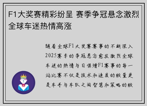 F1大奖赛精彩纷呈 赛季争冠悬念激烈全球车迷热情高涨
