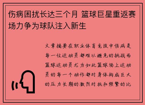 伤病困扰长达三个月 篮球巨星重返赛场力争为球队注入新生