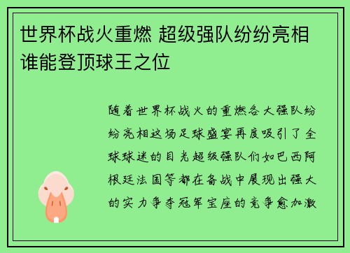 世界杯战火重燃 超级强队纷纷亮相 谁能登顶球王之位