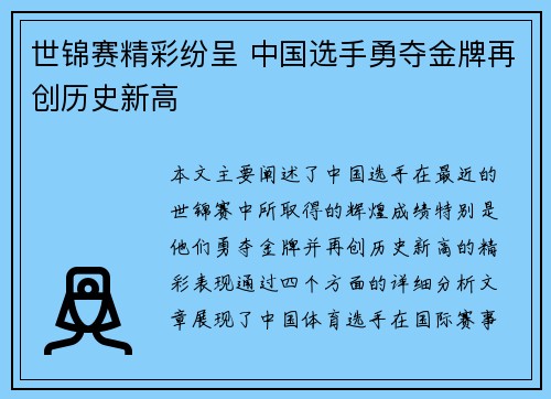 世锦赛精彩纷呈 中国选手勇夺金牌再创历史新高