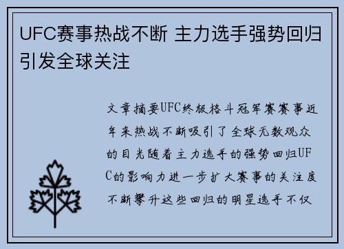 UFC赛事热战不断 主力选手强势回归引发全球关注