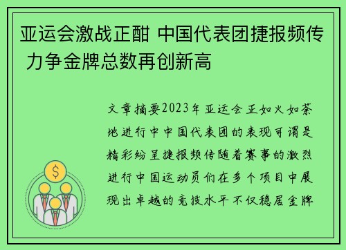 亚运会激战正酣 中国代表团捷报频传 力争金牌总数再创新高