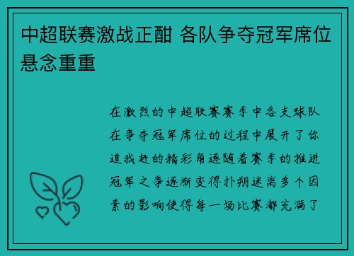 中超联赛激战正酣 各队争夺冠军席位悬念重重