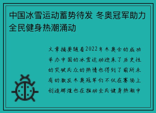 中国冰雪运动蓄势待发 冬奥冠军助力全民健身热潮涌动