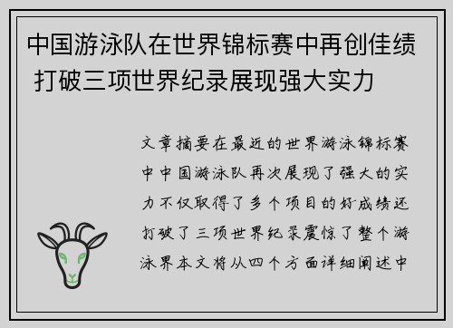中国游泳队在世界锦标赛中再创佳绩 打破三项世界纪录展现强大实力