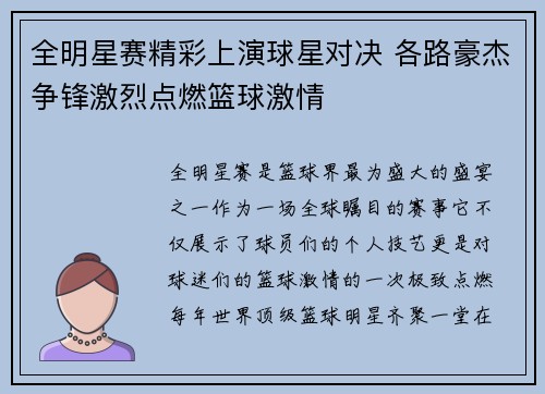 全明星赛精彩上演球星对决 各路豪杰争锋激烈点燃篮球激情