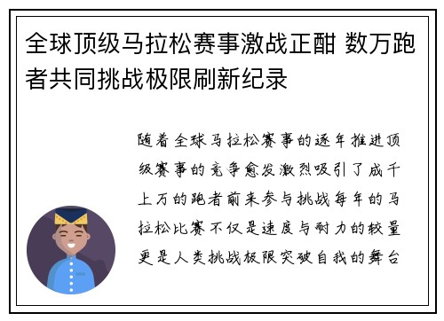全球顶级马拉松赛事激战正酣 数万跑者共同挑战极限刷新纪录