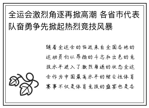 全运会激烈角逐再掀高潮 各省市代表队奋勇争先掀起热烈竞技风暴