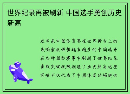 世界纪录再被刷新 中国选手勇创历史新高