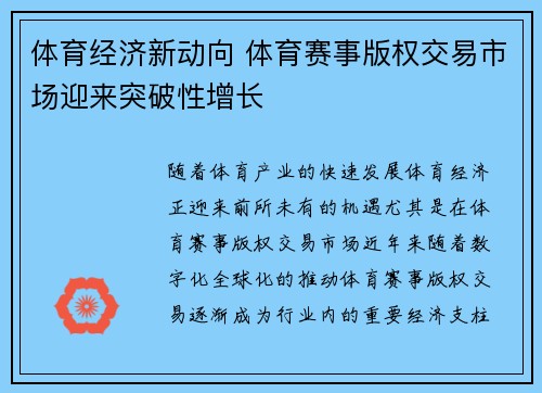 体育经济新动向 体育赛事版权交易市场迎来突破性增长