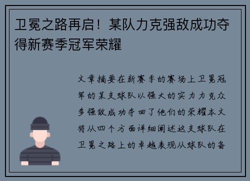 卫冕之路再启！某队力克强敌成功夺得新赛季冠军荣耀