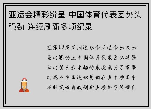 亚运会精彩纷呈 中国体育代表团势头强劲 连续刷新多项纪录