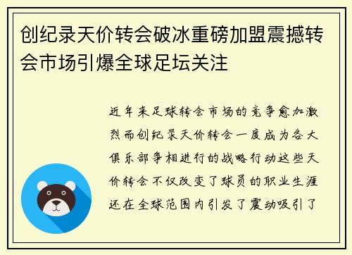 创纪录天价转会破冰重磅加盟震撼转会市场引爆全球足坛关注