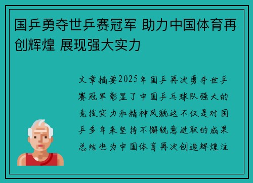 国乒勇夺世乒赛冠军 助力中国体育再创辉煌 展现强大实力