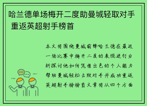 哈兰德单场梅开二度助曼城轻取对手 重返英超射手榜首