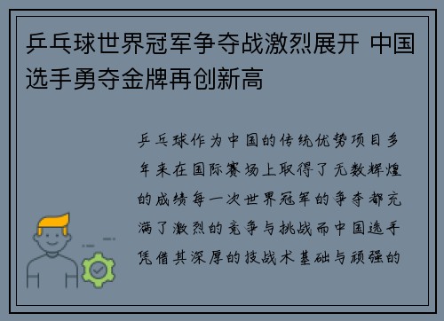 乒乓球世界冠军争夺战激烈展开 中国选手勇夺金牌再创新高