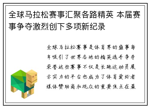 全球马拉松赛事汇聚各路精英 本届赛事争夺激烈创下多项新纪录